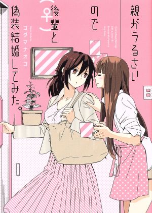 親がうるさいので後輩(♀)と偽装結婚してみた。百合姫C