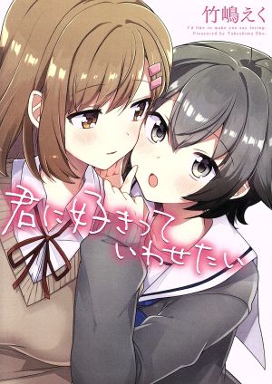 君に好きっていわせたい百合姫C