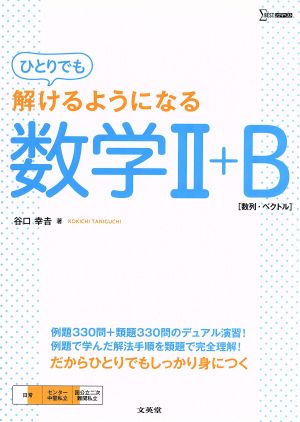 ひとりでも解けるようになる数学Ⅱ+B シグマベスト