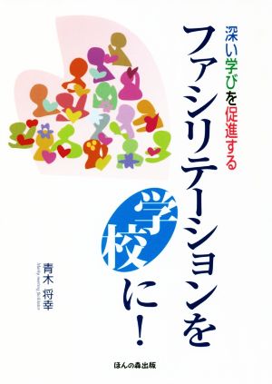 ファシリテーションを学校に！ 深い学びを促進する