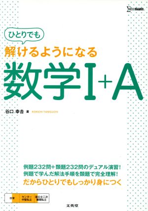 ひとりでも解けるようになる数学Ⅰ+A シグマベスト