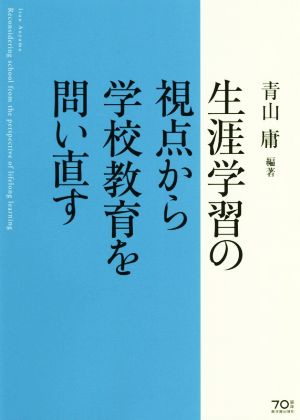 生涯学習の視点から学校教育を問い直す