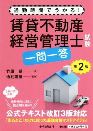 賃貸不動産経営管理士試験 一問一答 第2版 通勤時間でうかる！