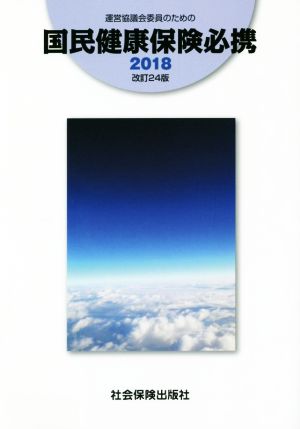 運営協議会委員のための国民健康保険必携(2018)