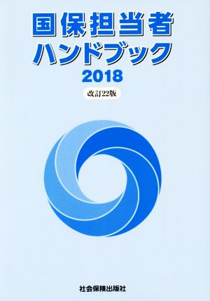 国保担当者ハンドブック 改訂22版(2018)