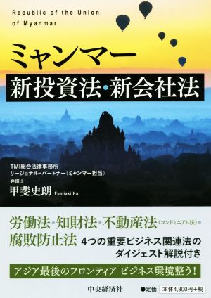 ミャンマー新投資法・新会社法