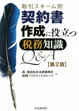 取引スキーム別 契約書作成に役立つ税務知識Q&A 第2版