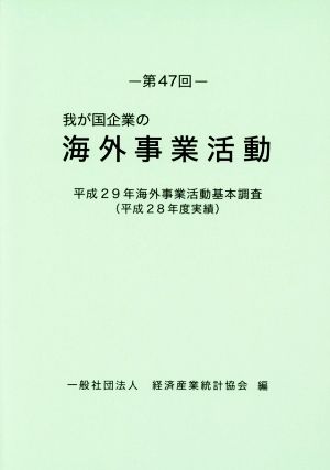 我が国企業の海外事業活動(第47回) 平成29年海外事業活動基本調査(平成28年度実績)