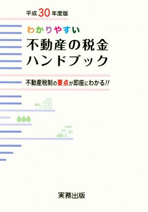 わかりやすい不動産の税金ハンドブック(平成30年度版) 不動産税制の要点が即座にわかる!!