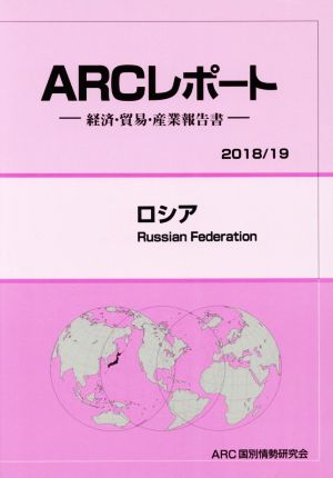 ARCレポート ロシア(2018/19) 経済・貿易・産業報告書 2018・19年版