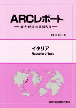 ARCレポート イタリア(2018/19) 経済・貿易・産業報告書