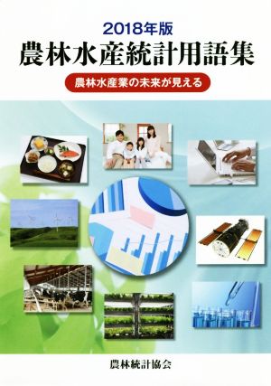 農林水産統計用語集(2018年版) 農林水産業の未来が見える