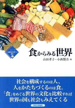 食からみる世界 シリーズ比較文化学への誘い2