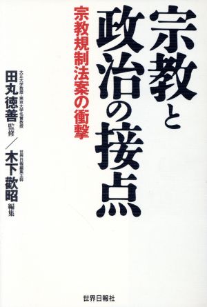 宗教と政治の接点 宗教規制法案の衝撃