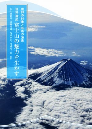 世界遺産富士山の魅力を生かす 信仰の対象と芸術の源泉