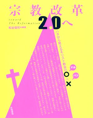 宗教改革2.0へ ハタから見えるキリスト教会のマルとバツ