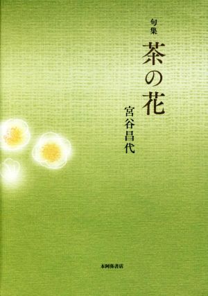 句集 茶の花 平成の100人叢書