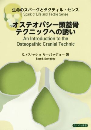 オステオパシー頭蓋骨テクニックへの誘い 生命のスパークとタクティル・センス