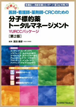 すぐ使える医師・看護師・薬剤師・CRCのための分子標的薬トータルマネージメント YURCCパッケージ 第2版