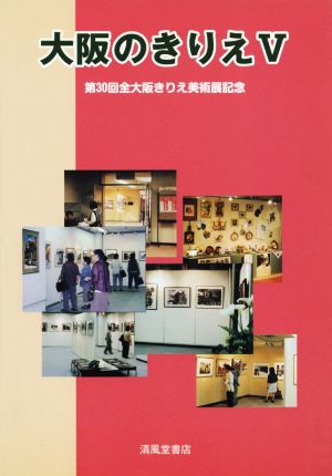 大阪のきりえ(Ⅴ) 第30回全大阪きりえ美術展記念