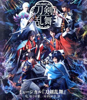 ミュージカル『刀剣乱舞』 ～結びの響、始まりの音～(Blu-ray Disc)