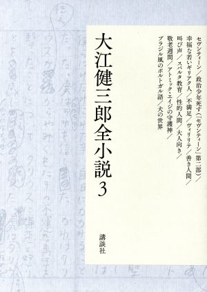 大江健三郎全小説(3)