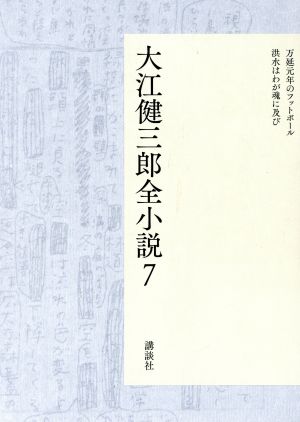 大江健三郎全小説(7)