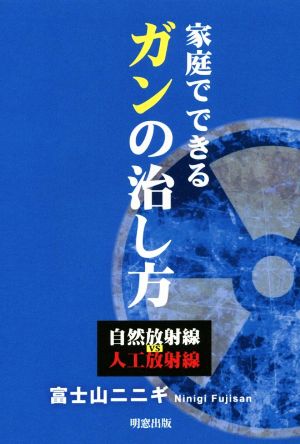 家庭でできるガンの治し方 自然放射線vs人工放射線