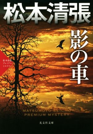 影の車 松本清張プレミアム・ミステリー 光文社文庫