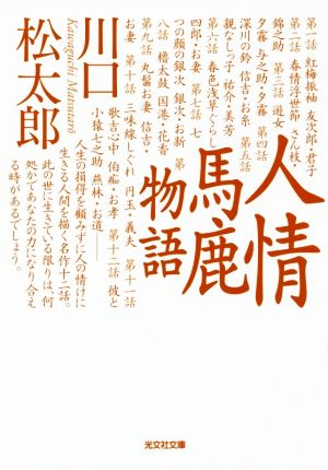 人情馬鹿物語 光文社文庫