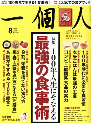 一個人(2018年8月号)月刊誌