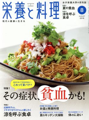 栄養と料理(2018年8月号) 月刊誌