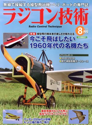 ラジコン技術(2018年8月号) 月刊誌