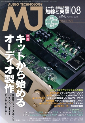 MJ無線と実験(2018年8月号) 月刊誌