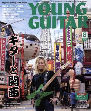 YOUNG GUITAR(2018年8月号) 月刊誌