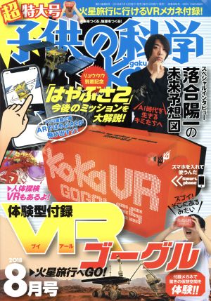 子供の科学(2018年8月号) 月刊誌