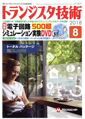 トランジスタ技術(2018年8月号) 月刊誌