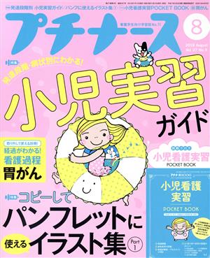 プチナース(2018年8月号) 月刊誌