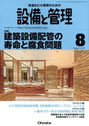 設備と管理(2018年8月号) 月刊誌