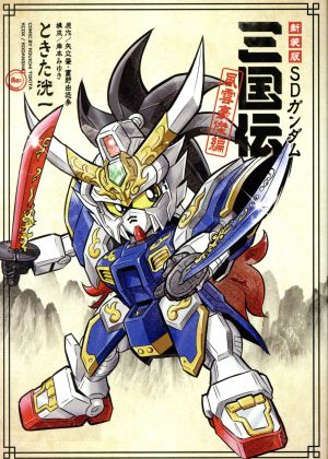 SDガンダム三国伝 風雲豪傑編(新装版) KCDX