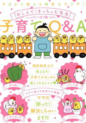 今日から使える保育士のワザ！ おしえて！きっちょむ先生 子育てQ&A コミックエッセイ