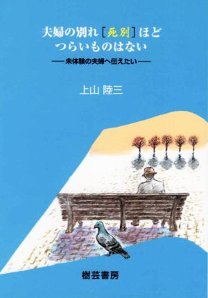 夫婦の別れ「死別」ほどつらいものはない 未体験の夫婦へ伝えたい