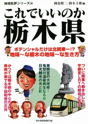 これでいいのか栃木県 ポテンシャルだけは北関東一!?地味～な栃木の地味～な生き方 地域批評シリーズ