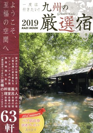 一度は行きたい！九州の厳選宿(2019) ようこそ、至福の空間へ 創刊10周年記念号 至福の宿63軒 KAZI MOOK