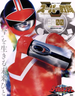 スーパー戦隊 Official Mook 20世紀(2000 未来戦隊タイムレンジャー)講談社シリーズMOOK