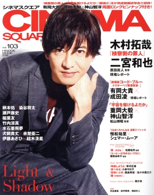 CINEMA SQUARE(vol.103) 木村拓哉『検察側の罪人』 HINODE MOOK518