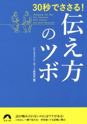 30秒でささる！伝え方のツボ 青春文庫