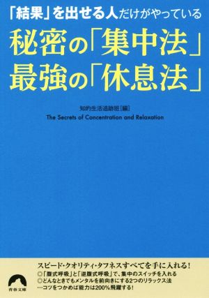 秘密の「集中法」最強の「休息法」 「結果」を出せる人だけがやっている 青春文庫