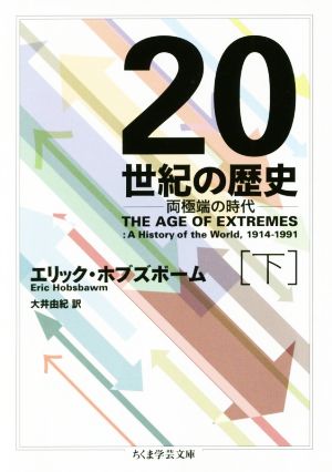 20世紀の歴史(下) 両極端の時代 ちくま学芸文庫