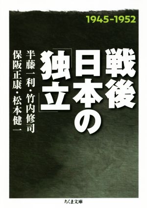 戦後日本の「独立」 ちくま文庫